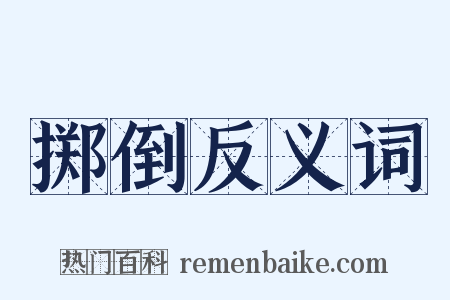 掷倒反义词是什么意思的图片